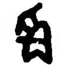 篆刻字典寫的篆書爯