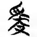 簡帛寫的篆書爯