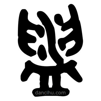 金文寫的篆書盥