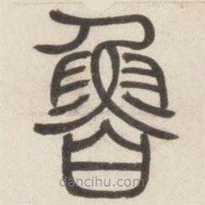 鄧石如寫的篆書魯