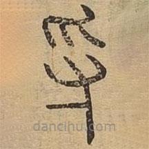 說文廣義寫的篆書寽