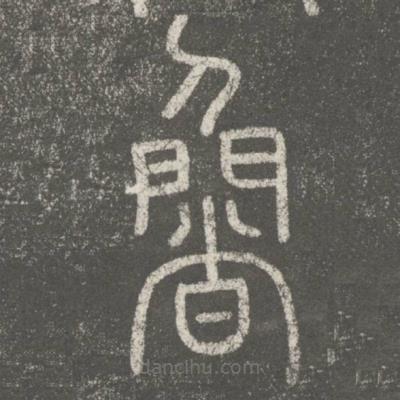 李斯寫的篆書魯