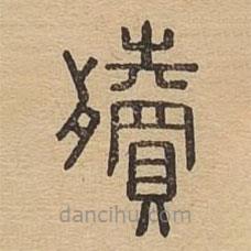 說文廣義寫的篆書殰