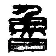 篆刻字典寫的篆書魯