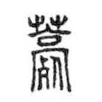 金文写的篆书薧