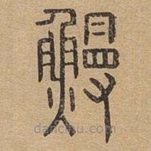 說(shuō)文廣義寫(xiě)的篆書(shū)鰻