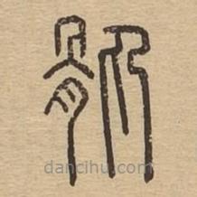 說文廣義寫的篆書骫