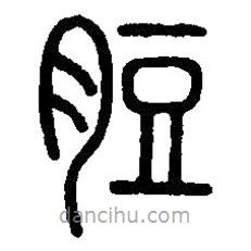 篆刻字典寫的篆書脰
