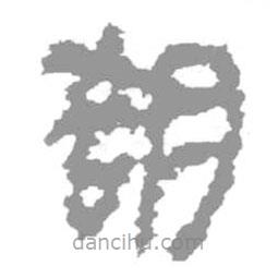 簡帛寫的篆書胠