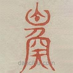 廣金石韻府寫的篆書鰥