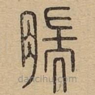 說文廣義寫的篆書腨