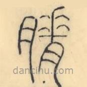 彭玉雯写的篆书膌