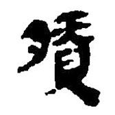 簡(jiǎn)帛寫的篆書膌