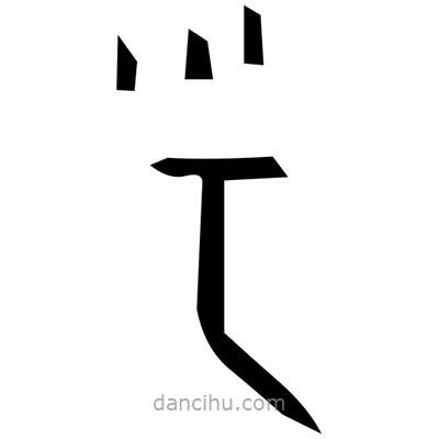 佚名寫的篆書胅