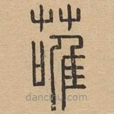 說文廣義寫的篆書蓶