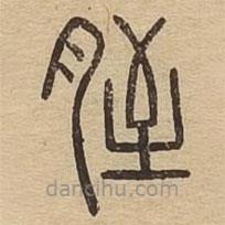 说文广义写的篆书胵