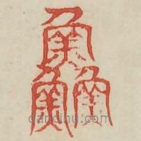 广金石韵府写的篆书鲜