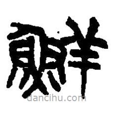 篆刻字典写的篆书鲜