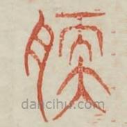 廣金石韻府寫的篆書胹