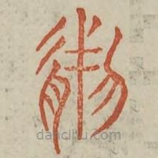 廣金石韻府寫的篆書肰