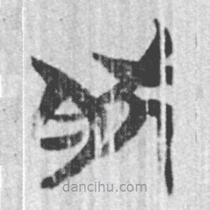 簡帛寫的篆書肰