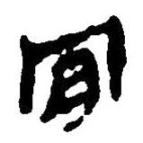 簡帛寫的篆書肎