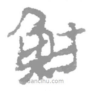 簡(jiǎn)帛寫的篆書魴