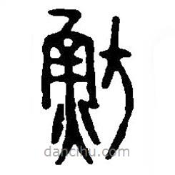 篆刻字典寫的篆書魴