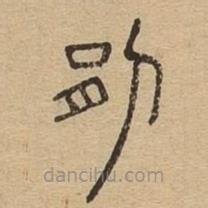 说文广义写的篆书剈