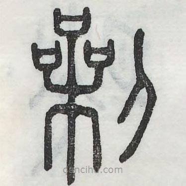 六書正訛寫的篆書劋
