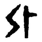 篆刻字典寫的篆書外