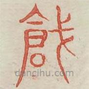 廣金石韻府寫的篆書刅