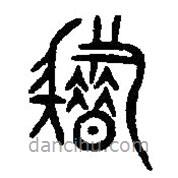 篆刻字典寫的篆書耤