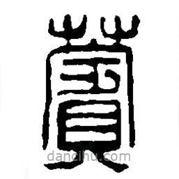 篆刻字典寫的篆書薲