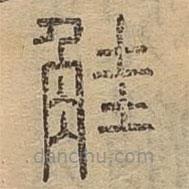 說(shuō)文廣義寫(xiě)的篆書(shū)觟