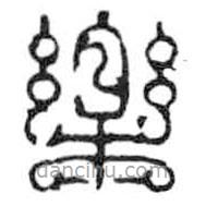 鸟虫篆全书写的篆书乐