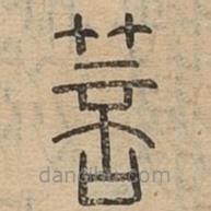 說文廣義寫的篆書箁