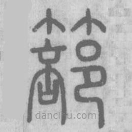 说文解字写的篆书篰