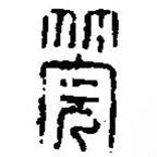 篆刻字典寫的篆書筦