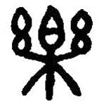 篆刻字典写的篆书乐