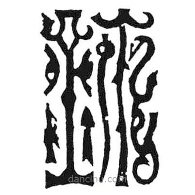 鸟虫篆写的篆书玺