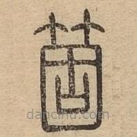說文廣義寫的篆書箇