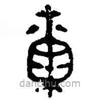 篆刻字典寫(xiě)的篆書(shū)爾