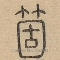 說文廣義寫的篆書箇