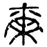 篆刻字典寫(xiě)的篆書(shū)爾