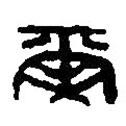 篆刻字典寫的篆書爾