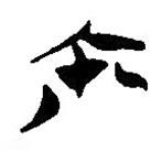 簡(jiǎn)帛寫(xiě)的篆書(shū)爾