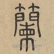 說文廣義寫的篆書籣
