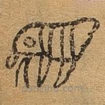千文六書(shū)統(tǒng)要寫(xiě)的篆書(shū)象