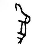 篆刻字典寫(xiě)的篆書(shū)象